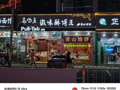 -高一点·徽味酥饼王·黄山烧饼