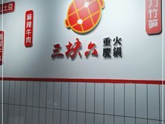 用餐区-三块六重庆火锅(万象汇店)