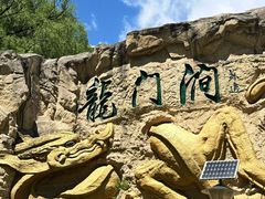 -龙门涧景区