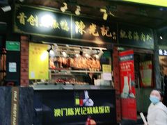 门面-陈光记烧腊(长寿路店)
