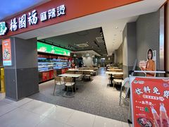 -杨国福麻辣烫(龙阳广场店)