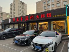 -华盛丰温州大排档(东三环南路店)