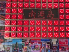 -南澳岛打卡果汁冰公司