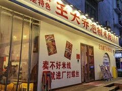 -王大乔泡椒米线(桐梓坡店)