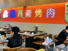 -揽月斋炙子烤肉·清真(安定门·五道营店)
