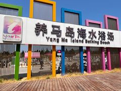 -养马岛旅游度假区