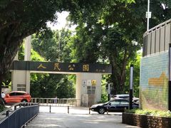 -人民公园(罗湖区)