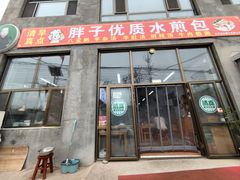 -胖子老牌优质水煎包