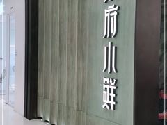 -甬府小鲜(万象城店)