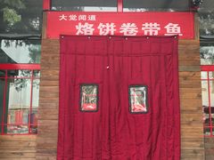 门面-闻道食府烙饼卷带鱼(原车耳营店原大觉寺店)