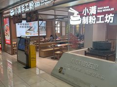 -小满手工粉(北京富力广场店)