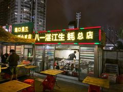 带子-八一湛江生蚝(文明东路总店)