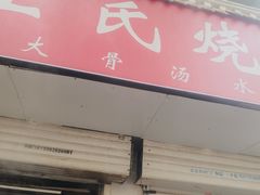 -王氏烧麦大骨汤水饺