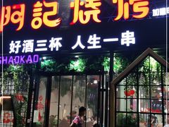 门面-阿记烧烤(大兴新区店)