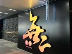 -無二炙坊·和牛烧肉(大钟寺1733店)