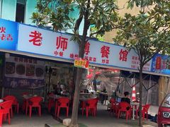 -老师傅餐馆(长沙店)