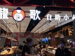 -龍歌自助小火锅(城阳万象汇店)
