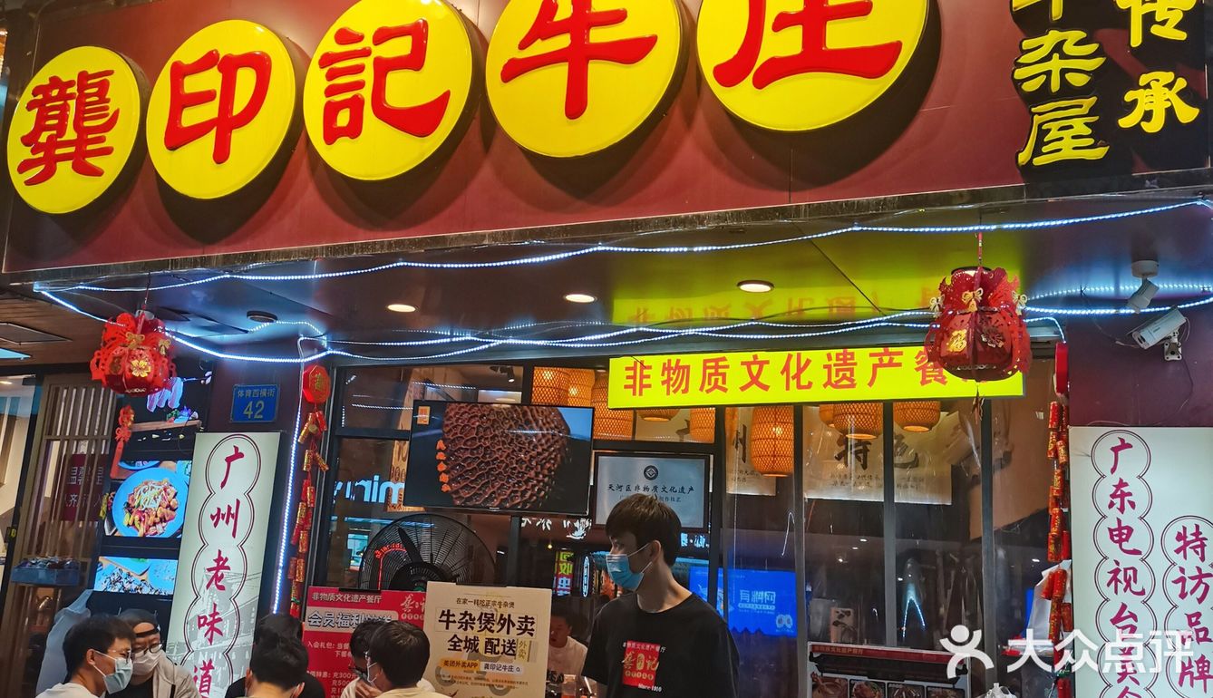 经典永留存！四代传承非遗美食！龚印记！