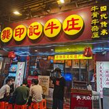 经典永留存！四代传承非遗美食！龚印记！