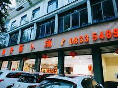 门面-明升萝卜汤