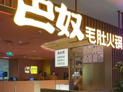 -巴奴毛肚火锅(悠唐购物中心店)