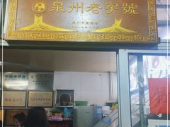 门面-好成财牛排馆(涂门街总店)
