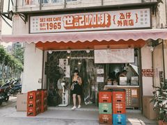 门面-世记咖啡(氹仔外卖店)