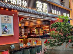 -烹湘·鲜炒湖南土菜(海珠店)
