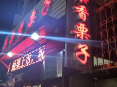 门面-栗栗香糖炒栗子(红勤楼店)
