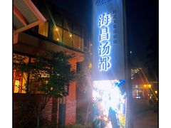 -重庆南山海昌汤都