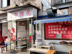 门面-刚子蹄花(总店)