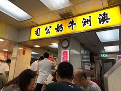 门面-澳洲牛奶公司(佐敦店)