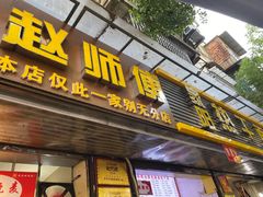 -家阳赵师傅油饼包烧麦(粮道街店)