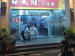 -好成财牛排馆(涂门街总店)