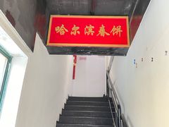 -哈尔滨春饼(朝山街店)