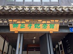 -黎里柳亚子纪念馆