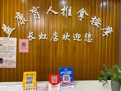 -益康盲人推拿按摩(长虹店)