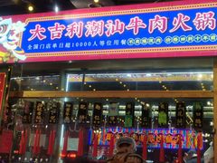 门面-大吉利·潮汕牛肉火锅(河西店)
