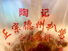 -陶记正宗德州扒鸡(科巷店)