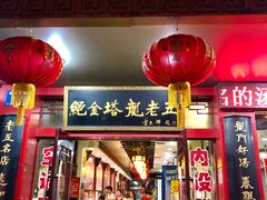 门面-龙老五汤店(站前西路店)