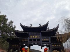 -鸣鹤古镇