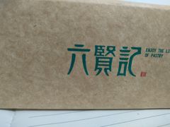 -六贤记(杭州龙湖滨江天街店)