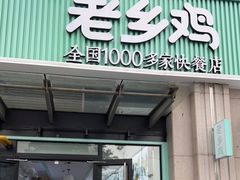 门面-老乡鸡(新邻天地店)