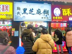 门面-鞠氏黑芝麻糊(水塔店)
