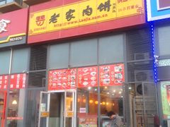 门面-老家肉饼(天通苑店)