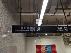-上海财经大学-绿叶食堂