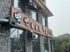 -百年石锅饭·朝鲜族传统民餐