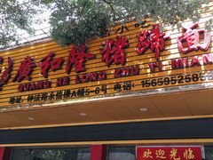 门面-广和隆猪蹄面(钟法路店)