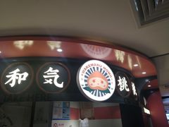 -和气桃桃(宏伊广场店)