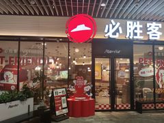 -必胜客(印象城店)